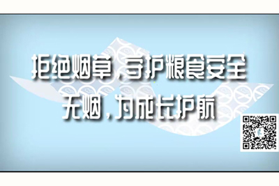 看鸡巴操大逼的片子老鸡巴操逼拒绝烟草，守护粮食安全